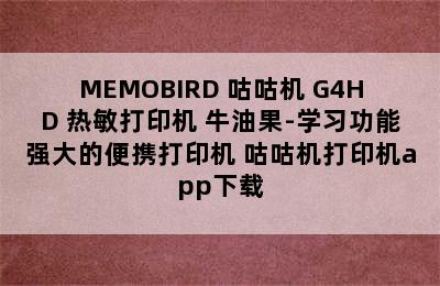 MEMOBIRD 咕咕机 G4HD 热敏打印机 牛油果-学习功能强大的便携打印机 咕咕机打印机app下载